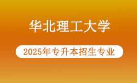 2025年华北理工大学专升本专业有哪些