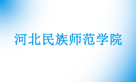 2025年河北民族师范学院专升本考试科目