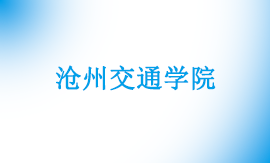2025年沧州交通学院专升本招生计划及历年录取情况