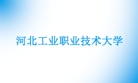 河北工业职业技术大学专升本在哪个校区