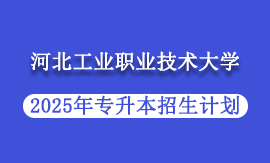 2025年河北工业职业技术大学专升本招生计划