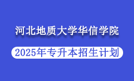 2025年河北地质大学华信学院专升本招生计划