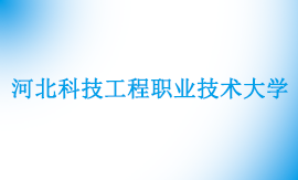2025年河北科技工程职业技术大学专升本招生计划