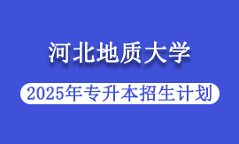 2025年河北地质大学专升本招生计划