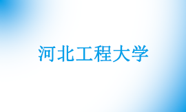 专升本有河北工程大学吗