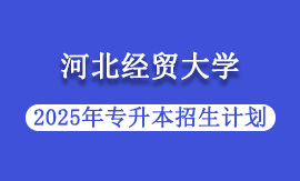 2025年河北经贸大学专升本招生计划