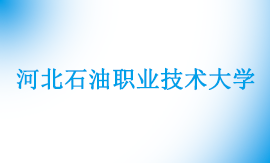 2025年河北石油职业技术大学专升本招生计划