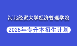 2025年河北经贸大学经济管理学院专升本招生计划