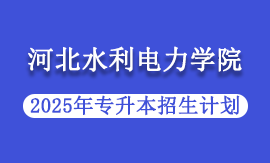 2025年河北水利电力学院专升本招生计划