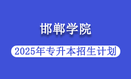 2025年邯郸学院专升本招生计划