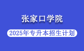 2025年张家口学院专升本招生计划