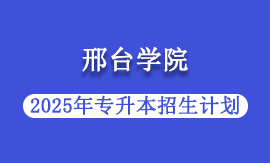 2025年邢台学院专升本招生计划