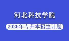 2025年河北科技学院专升本招生计划
