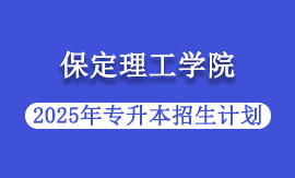 2025年保定理工学院专升本招生计划