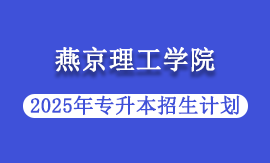 2025年燕京理工学院专升本招生计划