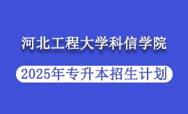 2025年河北工程大学科信学院专升本招生计划