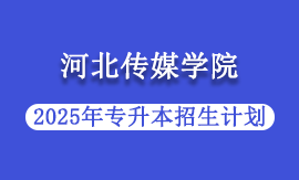 2025年河北传媒学院专升本招生计划