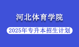 2025年河北体育学院专升本招生计划