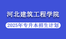 2025年河北建筑工程学院专升本招生计划