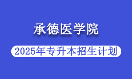 2025年承德医学院专升本招生计划