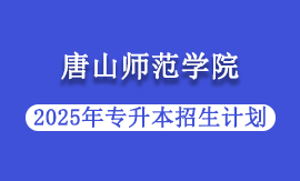 2025年唐山师范学院专升本招生计划