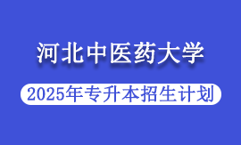2025年河北中医药大学专升本招生计划