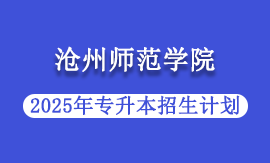 2025年沧州师范学院专升本招生计划