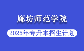 2025年廊坊师范学院专升本招生计划