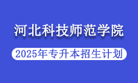 2025年河北科技师范学院专升本招生计划
