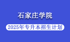 2025年石家庄学院专升本招生计划