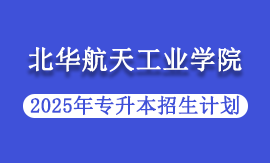 2025年北华航天工业学院专升本招生计划
