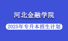 2025年河北金融学院专升本招生计划