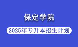 2025年保定学院专升本招生计划