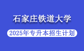 2025年石家庄铁道大学专升本招生计划