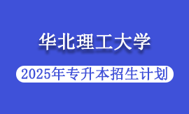 2025年华北理工大学专升本招生计划