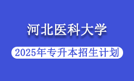2025年河北医科大学专升本招生计划