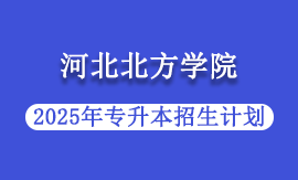 2025年河北北方学院专升本招生计划