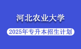 2025年河北农业大学专升本招生计划