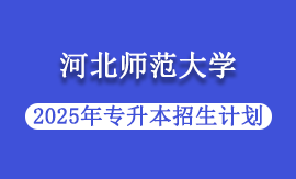2025年河北师范大学专升本招生计划