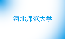 河北师范大学专升本要求