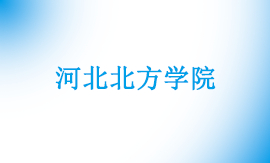 河北北方学院专升本学制