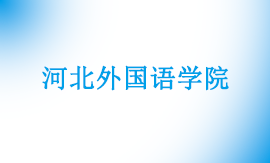 河北外国语学院可以专升本吗