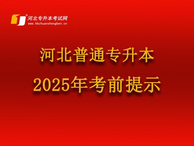 转：2025年河北省普通高等学校专升本考试考前提示