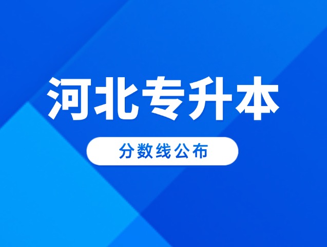 河北专升本2025分数线已出！