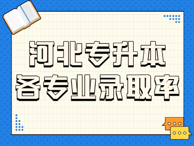 河北专升本各专业录取率如果是这样，应该还是蛮好的（转发有礼）