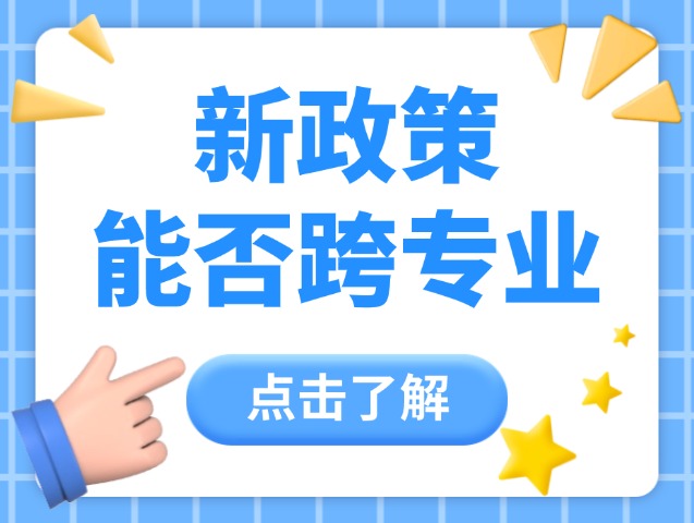 河北专升本政策改革后到底能不能跨专业？
