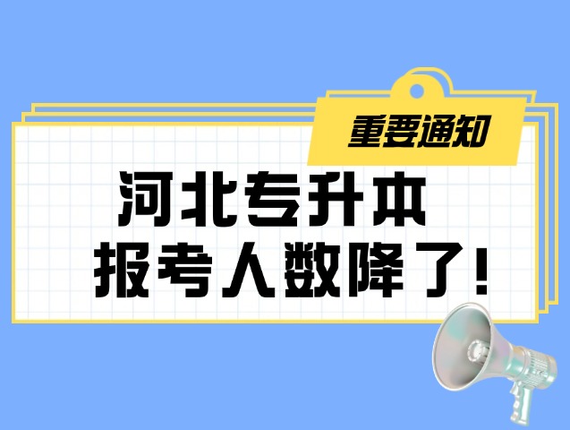 专升本遇冷？河北报考人数下滑，考生在想什么？