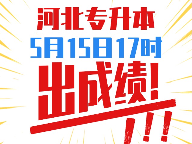 2026年河北专升本出成绩时间确定啦！！！