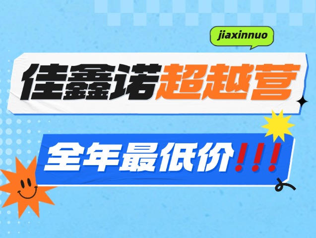 上超越营，用&ldquo;高三式&rdquo;狠劲，把本科抢回来！现在报名享全年冰点价
