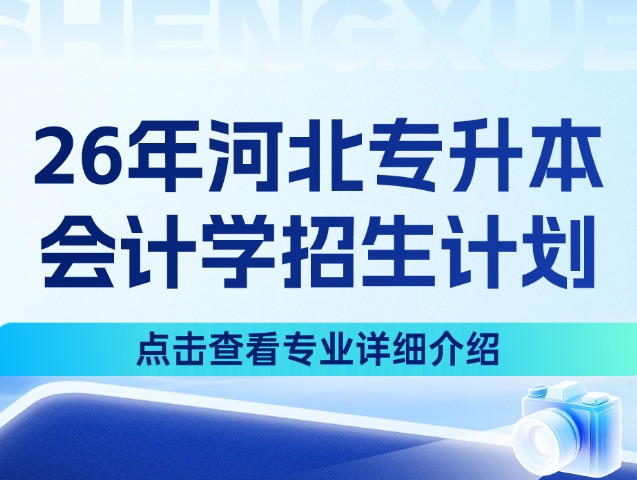 河北专升本26年管理学1大类中的会计学专业招生计划来啦